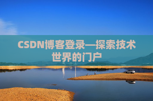 CSDN博客登录—探索技术世界的门户