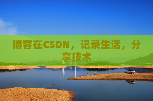博客在CSDN，记录生活，分享技术