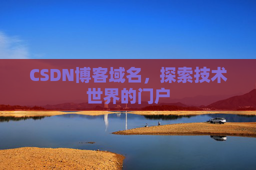 CSDN博客域名，探索技术世界的门户